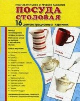Демонстрационные карточки "Посуда столовая" - fgospostavki.ru - Рязань