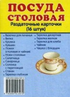 Раздаточные карточки "Посуда столовая" - fgospostavki.ru - Рязань