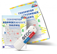 Генератор корректурных таблиц для развития внимания, профилактики и коррекции трудностей чтения и письма на USB - носителе - fgospostavki.ru - Рязань