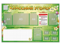 Стенд-уголок магнитно-маркерный "Классный уголок" - fgospostavki.ru - Рязань