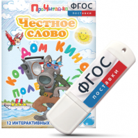 Игры для чтения слогов и простых слов "Честное слово" на USB - носителе - fgospostavki.ru - Рязань