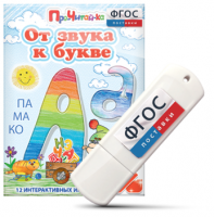 Игры для знакомства с буквами и звуками "От звука к букве" на USB - носителе - fgospostavki.ru - Рязань