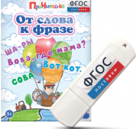 Игры для чтения слов и словосочетаний "От слова к фразе" на USB - носителе - fgospostavki.ru - Рязань
