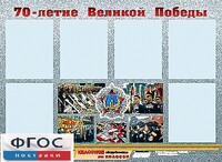 Стенд информационный эдустенд "70-летие Победы" (80*110, 6 карманов) - fgospostavki.ru - Рязань