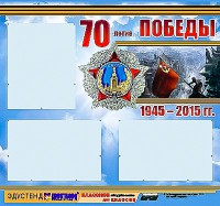 Стенд информационный эдустенд "70-летие Победы" (75*70, 3 кармана) - fgospostavki.ru - Рязань