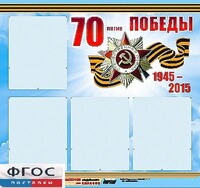 Стенд информационный эдустенд "70-летие Победы" (80*75, 4 кармана) - fgospostavki.ru - Рязань