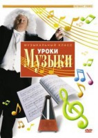 DVD "Уроки музыки" - fgospostavki.ru - Рязань