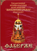 DVD "Московский Кремль: Фаберже" - fgospostavki.ru - Рязань
