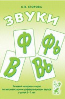 Речевой материал и игры для автоматизации и дифференциации звуков Ф, Фь, В, Вь - fgospostavki.ru - Рязань