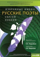 CD-ROM «Избранные имена. Русские поэты. Нотный портрет С. Есенина. Учебно-методический комплект» - fgospostavki.ru - Рязань