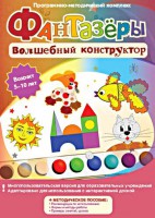 Фантазеры. Волшебный конструктор. Программно-методический комплекс - fgospostavki.ru - Рязань