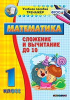 Тренажёр по математике. 1 класс. Сложение и вычитание до 10 - fgospostavki.ru - Рязань