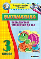Тренажёр по математике. 3 класс. Внетабличное умножение до 100 - fgospostavki.ru - Рязань