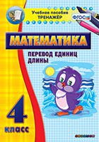 Тренажёр по математике. 4 класс. Перевод единиц длины - fgospostavki.ru - Рязань