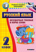 Тренажёр по русскому языку. 2 класс. Безударные гласные в корне слова - fgospostavki.ru - Рязань