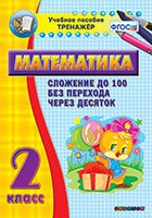 Тренажёр по математике. 2 класс. Сложение до 100 без перехода через десяток - fgospostavki.ru - Рязань