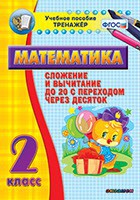 Тренажёр по математике. 2 класс. Сложение и вычитание до 20 с переходом через десяток - fgospostavki.ru - Рязань