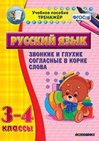 Тренажёр по русскому языку. 3-4 классы. Звонкие и глухие согласные в корне слова - fgospostavki.ru - Рязань