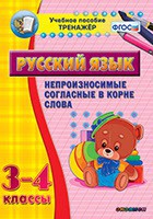 Тренажёр по русскому языку. 3-4 классы. Непроизносимые согласные в корне слова - fgospostavki.ru - Рязань
