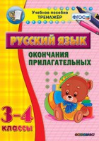 Тренажёр по русскому языку. 3-4 классы. Окончания прилагательных - fgospostavki.ru - Рязань