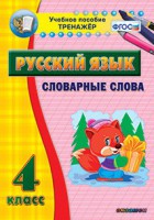 Тренажёр по русскому языку. 4 класс. Словарные слова - fgospostavki.ru - Рязань