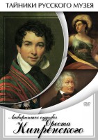 DVD "Лабиринты судьбы Ореста Кипренского" - fgospostavki.ru - Рязань