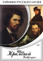 DVD "Иван Крамской. Выбор пути" - fgospostavki.ru - Рязань