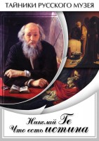 DVD "Николай Ге. Что есть истина…" - fgospostavki.ru - Рязань
