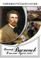 DVD "Виктор Васнецов: "Я только Русью жил"" - fgospostavki.ru - Рязань