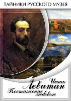 DVD "Исаак Левитан. Постижение любовью" - fgospostavki.ru - Рязань