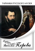 DVD "Путь славы и скорби Василия Перова" - fgospostavki.ru - Рязань