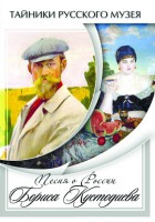 DVD "Песни о России Бориса Кустодиева" - fgospostavki.ru - Рязань