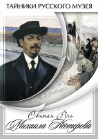 DVD "Святая Русь Михаила Нестерова" - fgospostavki.ru - Рязань