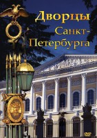 DVD "Дворцы Санкт-Петербурга" - fgospostavki.ru - Рязань