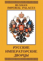DVD "Русские императорские дворцы" - fgospostavki.ru - Рязань