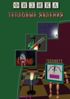 DVD "Физика. Тепловые явления" - fgospostavki.ru - Рязань