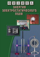 DVD "Физика. Энергия электростатического поля " - fgospostavki.ru - Рязань