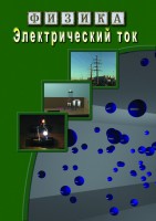 DVD "Физика. Электрический ток" - fgospostavki.ru - Рязань
