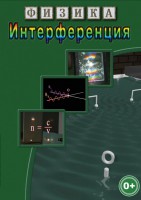 DVD "Физика. Интерференция" - fgospostavki.ru - Рязань
