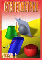DVD "Стереометрия Часть 2 (11 класс)" - fgospostavki.ru - Рязань