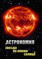 DVD "Астрономия. Звезда по имени Солнце" - fgospostavki.ru - Рязань