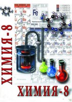 DVD "Химия. 8 класс - часть 2" - fgospostavki.ru - Рязань