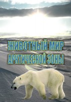 DVD "Животный мир Арктической зоны" - fgospostavki.ru - Рязань