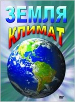 DVD "Земля. Климат" - fgospostavki.ru - Рязань