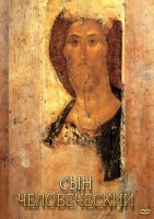DVD "Сын человеческий (от Библии к Евангелию)" - fgospostavki.ru - Рязань