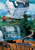 DVD "Природные зоны мира" - fgospostavki.ru - Рязань