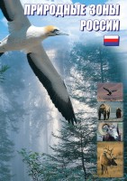 DVD "Природные зоны России" - fgospostavki.ru - Рязань