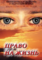 DVD "Право на жизнь (Профилактика наркомании)" - fgospostavki.ru - Рязань