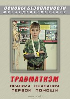 DVD "ОБЖ. Травматизм. Оказание первой медпомощи" - fgospostavki.ru - Рязань