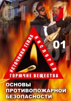 DVD "ОБЖ. Основы противопожарной безопасности" - fgospostavki.ru - Рязань